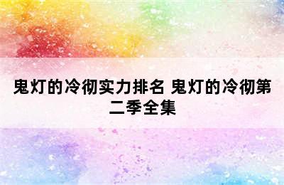 鬼灯的冷彻实力排名 鬼灯的冷彻第二季全集